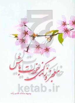 معجزه زندگی خودت باش