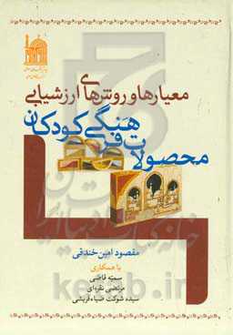 معیارها و روش‌های ارزشیابی محصولات فرهنگی کودکان