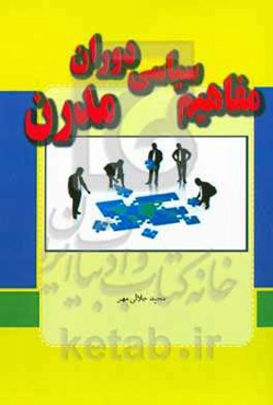 مفاهیم سیاسی دوران مدرن