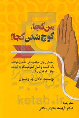 من کجا، کوچ شدن کجا؟: راهنمایی برای جنگ‌جویانی که می خواهند یک کسب و کار کوچینگ به شدت موفق راه‌اندازی کنند