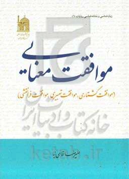 موافقت معنایی (موافقت گشتاری، موافقت تعبیری، موافقت فرانقشی)
