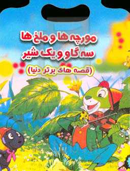 مورچه‌ها و ملخ‌ها سه گاو و یک شیر