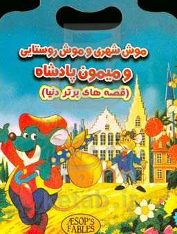 موش روستایی و موش شهری پادشاه میمون