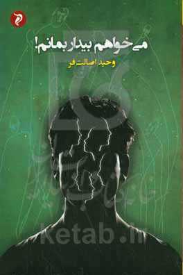 می‌خواهم بیدار بمانم