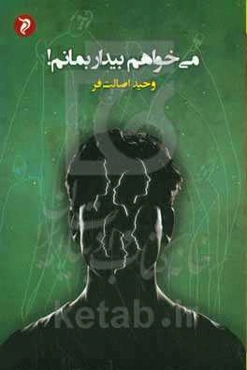 می‌خواهم بیدار بمانم