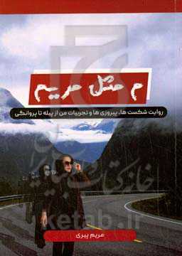 م مثل مریم: روایت شکست‌ها، پیروزی‌ها و تجربیات من از پیله تا پروانگی