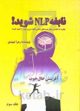 نابغه NLP شوید! آفرینش حال خوب: چگونه با شکستن چارچوب‌های ذهنی، نابغه درون خود را کشف کنید!