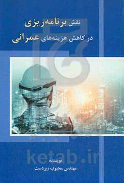 نقش برنامه‌ریزی در کاهش هزینه‌های عمرانی