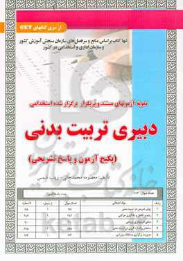 نمونه آزمونهای مستند و پرتکرار برگزارشده استخدامی دبیری تربیت‌بدنی (پکیج آزمون و پاسخ تشریحی)