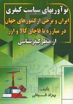 نوآوری‌های سیاست کیفری ایران و برخی از کشورهای جهان در مبارزه با قاچاق کالا و ارز از منظر کیفرشناسی