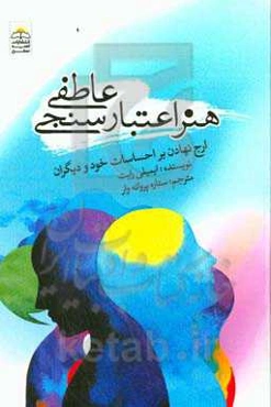 هنر اعتبارسنجی عاطفی (ارج نهادن بر احساسات خود و دیگران)