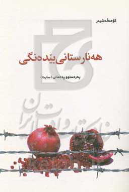 هه‌نارستانی بیده‌نگی