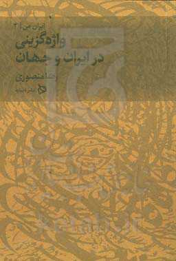 واژه‌گزینی در ایران و جهان‏‫