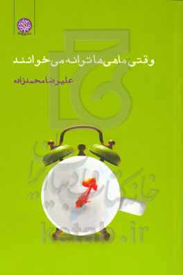 وقتی ماهی‌ها ترانه می‌خوانند