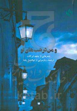 و من در شب‌های تو