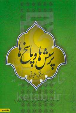 پرسش‌ها و پاسخ‌ها (2)