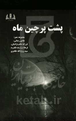 پشت پرچین ماه