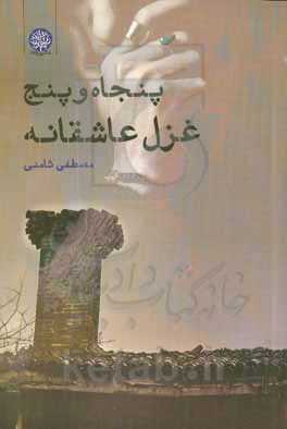 پنجاه و پنج غزل عاشقانه