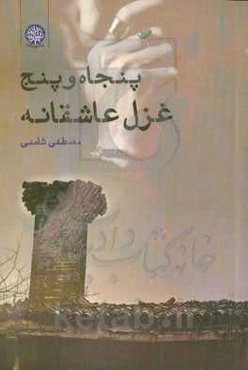 پنجاه و پنج غزل عاشقانه