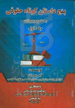 پنج داستان کوتاه حقوقی به شرح پیروزان