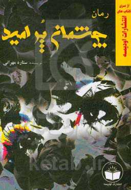 چشمان پرامید