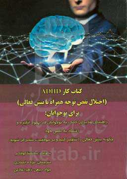 کتاب کار اختلال نقص توجه همراه با بیش‌فعالی برای نوجوانان ...