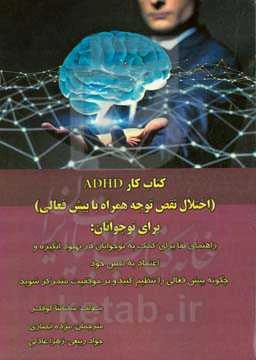 کتاب کار اختلال نقص توجه همراه با بیش‌فعالی برای نوجوانان ...