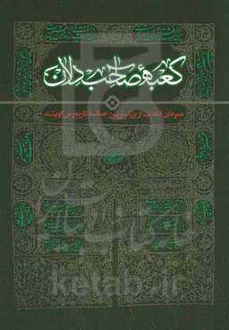 کعبه صاحب‌دلان: مردان انقلاب از بزرگ‌ترین حماسه تاریخ می‌گویند