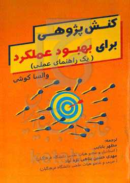 کنش‌پژوهی برای بهبود عملکرد (یک راهنمای عملی)