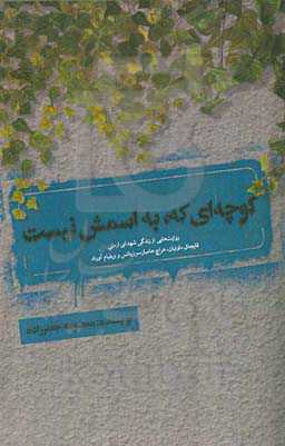 کوچه‌ای که، به اسمش نیست !!! (روایت‌هایی از زندگی شهدای ارمنی قایجاق داوتیان، هراچ هامبارسون‌یانس و ویلیام آورند)