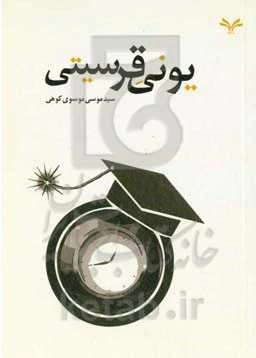 یونیقرسیتی