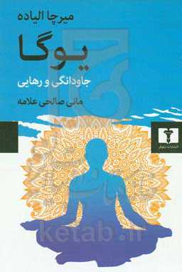 یوگا: جاودانگی و رهایی