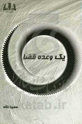 یک وعده قضا