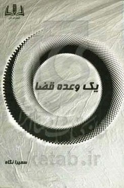 یک وعده قضا