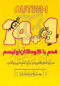 1 + 14 قدم با کودکان اوتیسم: تمرین‌های کاربردی برای معلمان و والدین