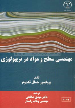 مهندسی سطح و مواد در تریبولوژی