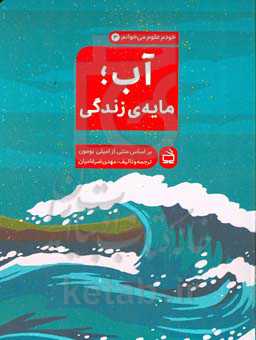 آب، مایه‌ی زندگی