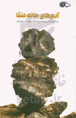 آدم‌های خانه عنقا