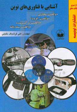 آشنایی با فناوری‌های نوین؛ واقعیت مجازی، واقعیت افزوده، واقعیت ترکیب‌شده و واقعیت بسط یافته