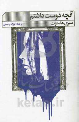 آنچه دوست داشتم