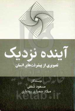 آینده نزدیک: تصویری از پیشرفت‌های انسان
