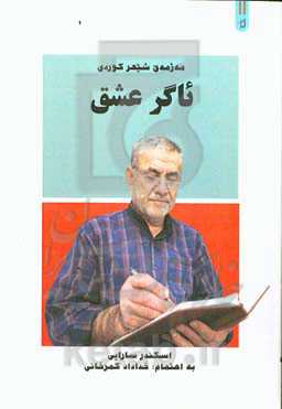 ئاگر عشق: مه‌ژمه‌ی شیعر کوردی