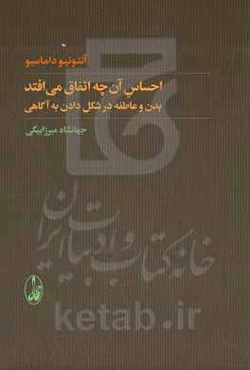 احساس آن‌چه اتفاق می‌افتد: بدن و عاطفه در شکل دادن به آگاهی