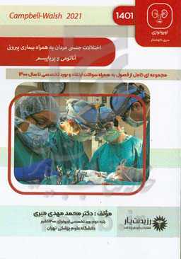 اختلالات جنسی مردان به همراه بیماری پیرونی ، آناتومی و پریاپیسم: خلاصه درس به همراه مجموعه سوالات آزمون ارتقاء و بورد با پاسخ تشريحی اورولوژی تا سال ۱۴۰۰