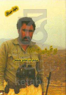 از گرشیر تا ۲۳۰: خاطرات فتاح شمس