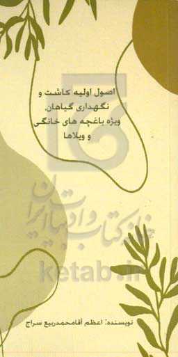 اصول اولیه کاشت و نگهداری گیاهان ویژه باغچه‌های خانگی و ویلاها