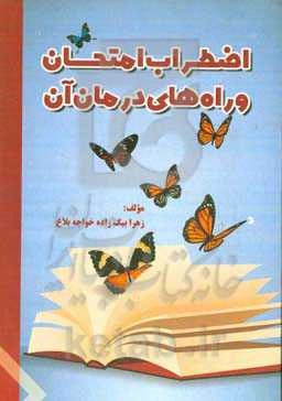 اضطراب امتحان و راه‌های درمان آن