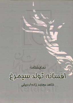 افسانه تولد سیمرغ