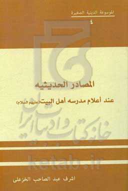 المصادر الحدیثیه عند اعلام مدرسه اهل البیت (ع)