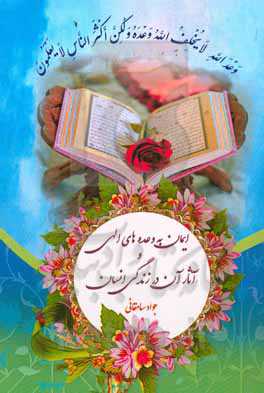 ایمان به وعده‌های الهی و آثار آن در زندگی انسان